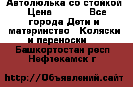 Автолюлька со стойкой › Цена ­ 6 500 - Все города Дети и материнство » Коляски и переноски   . Башкортостан респ.,Нефтекамск г.